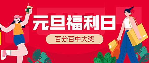 元旦节活动营销促销手绘插画公众号首图