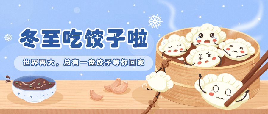 冬至团圆祝福饺子手绘插画公众号首图