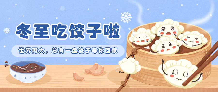 冬至团圆祝福饺子手绘插画公众号首图预览效果