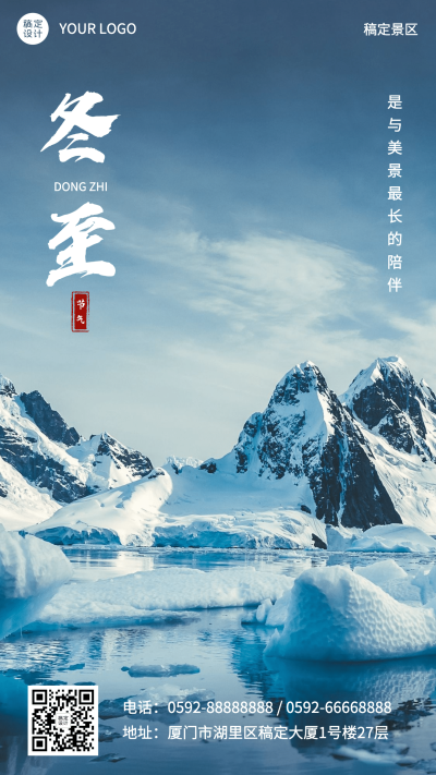 旅游出行冬至节气祝福简约手机海报