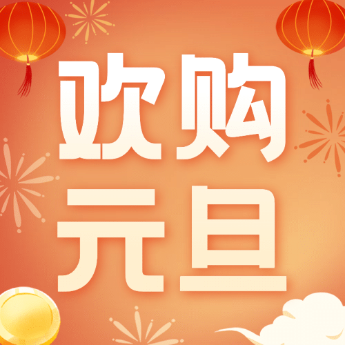 元旦节活动福利促销插画公众号次图预览效果