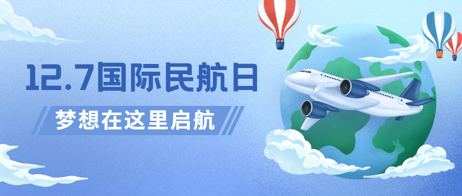 国际民航日物流空运公众号首图预览效果