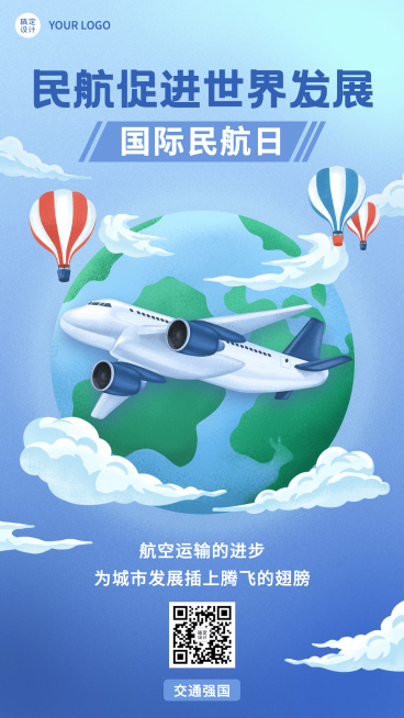 国际民航日物流空运手机海报预览效果