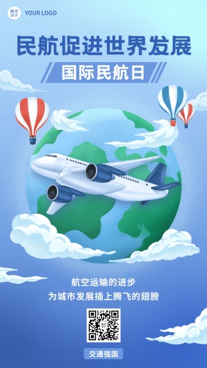 国际民航日物流空运手机海报