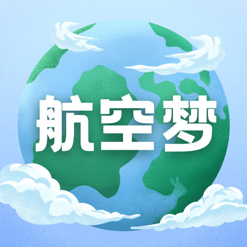 国际民航日物流空运公众号次图预览效果