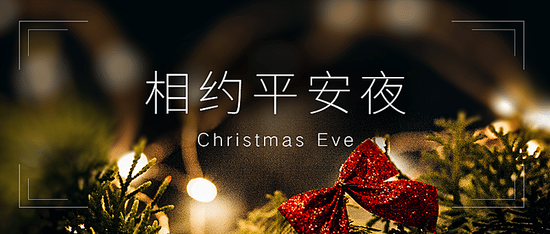 圣诞平安夜祝福温暖实景公众号首图