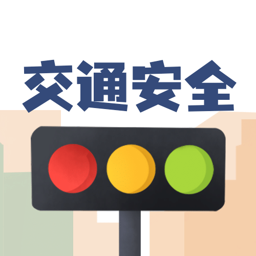 全国交通安全日文明出行宣传手绘插画公众号次图预览效果
