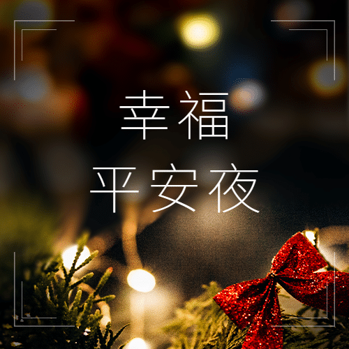 圣诞平安夜祝福温暖实景公众号次图预览效果
