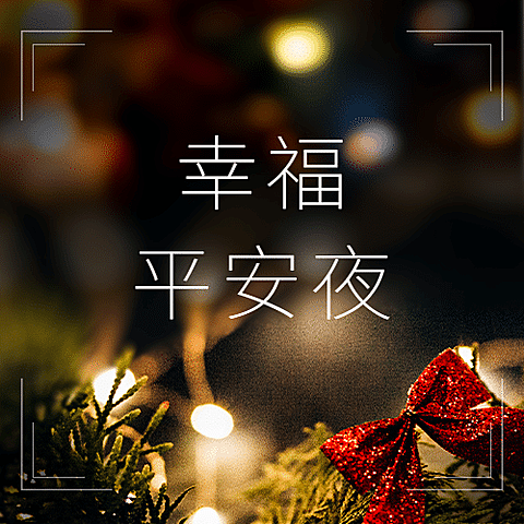 圣诞平安夜祝福温暖实景公众号次图