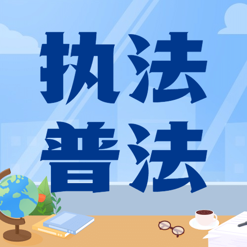 全国法制宣传日宪法法律公众号次图预览效果