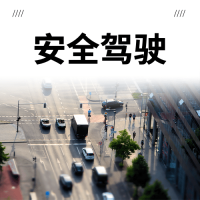全国交通安全日文明出行宣传实景公众号次图