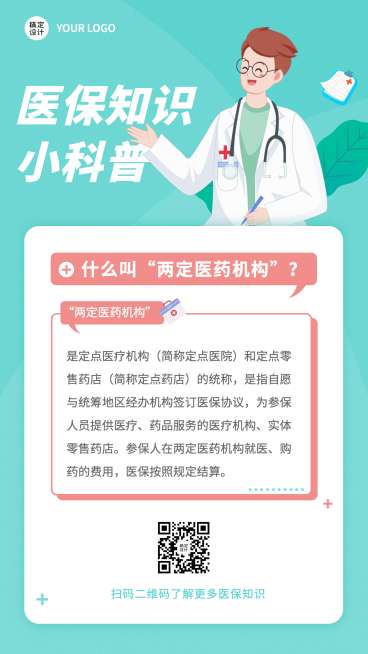 政务民生医保医疗保障知识科普消息动态融媒体手机海报预览效果
