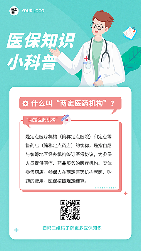 政务民生医保医疗保障知识科普消息动态融媒体手机海报
