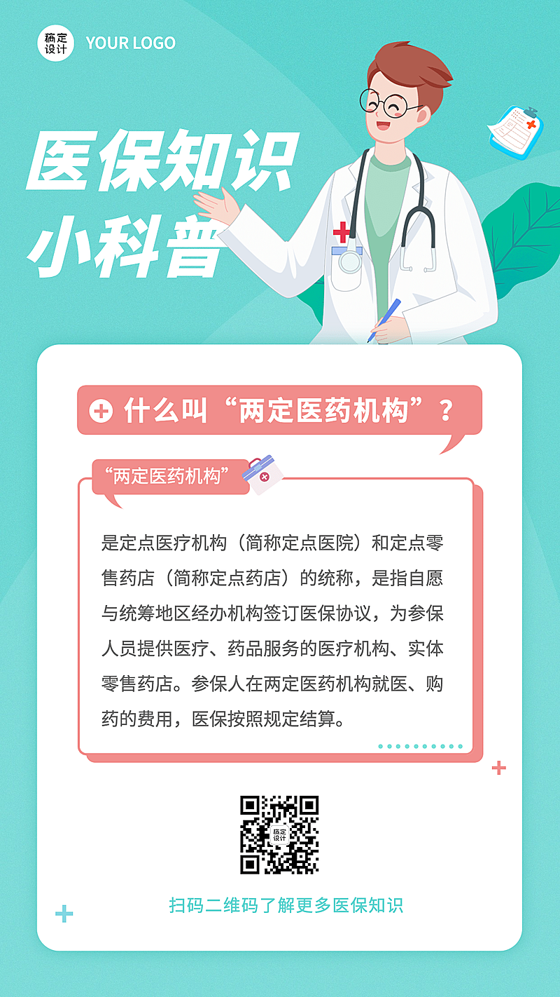政务民生医保医疗保障知识科普消息动态融媒体手机海报