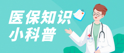政务民生医保医疗保障知识科普消息动态融媒体公众号首图