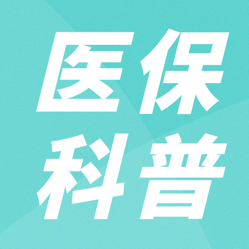 融媒体医保业务办理指南政务民生医保医疗保障知识科普消息动态融媒体公众号次图预览效果