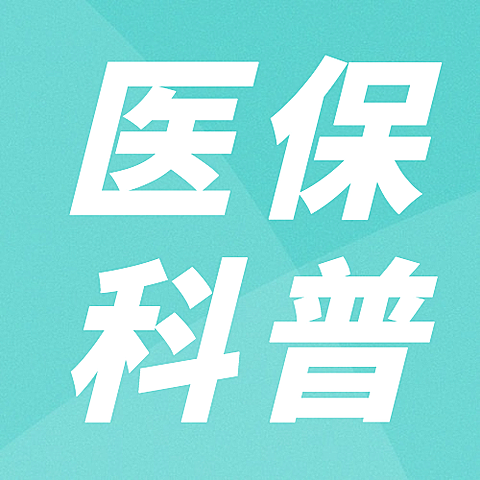 融媒体医保业务办理指南政务民生医保医疗保障知识科普消息动态融媒体公众号次图