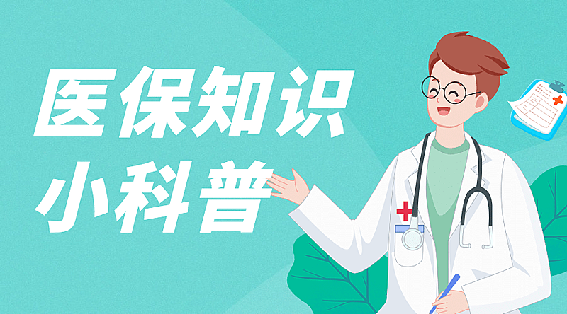政务民生医保医疗保障知识科普消息动态融媒体公众号banner