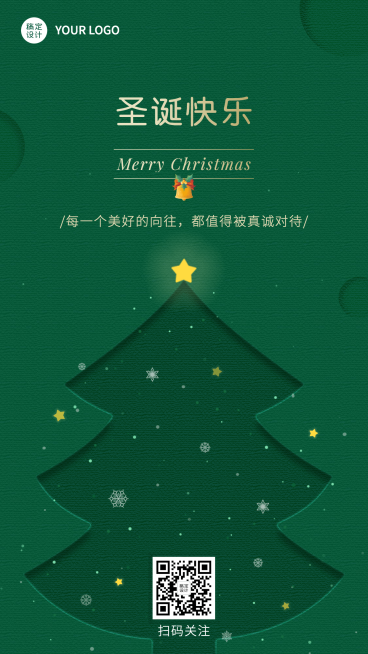 圣诞节祝福圣诞树简约剪纸扁平手机海报预览效果