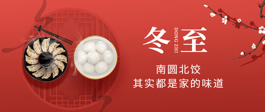 冬至节气祝福饺子商务简约合成公众号首图预览效果