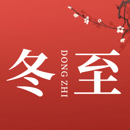 冬至节气祝福饺子商务简约合成公众号次图预览效果
