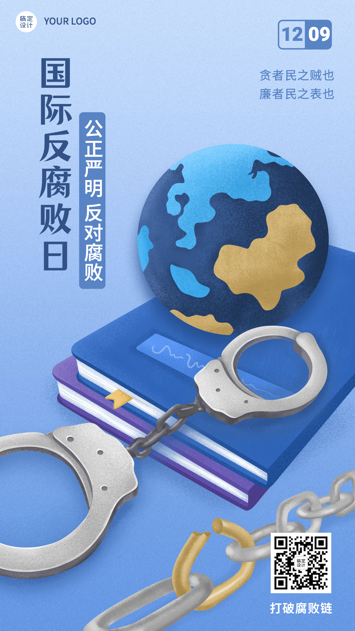 国际反腐败日廉洁公正手机海报