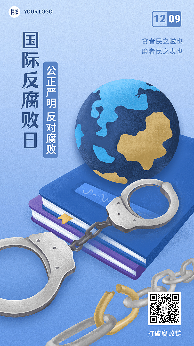 国际反腐败日廉洁公正手机海报