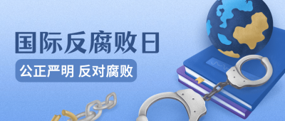 国际反腐败日廉洁公正公众号首图