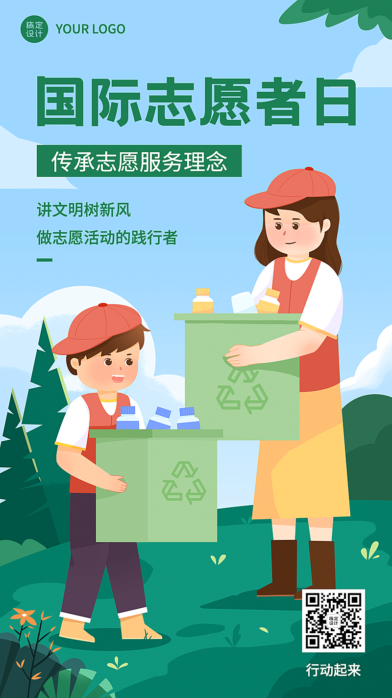 国际志愿者服务日保护环境宣传手绘手机海报