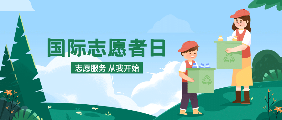 国际志愿者服务日保护环境宣传手绘公众号首图预览效果