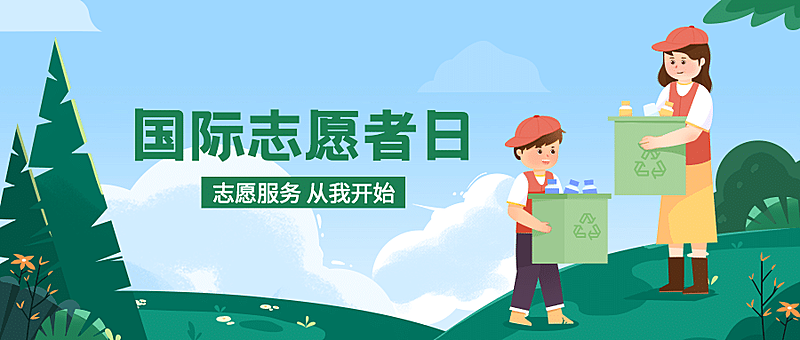 国际志愿者服务日保护环境宣传手绘公众号首图