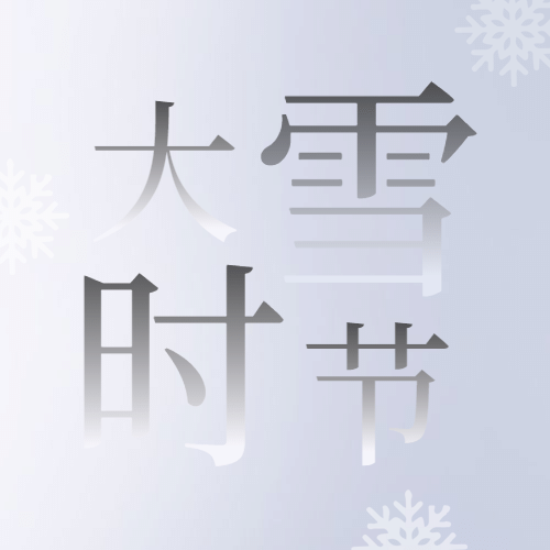 大雪节气渐变清新公众号次图