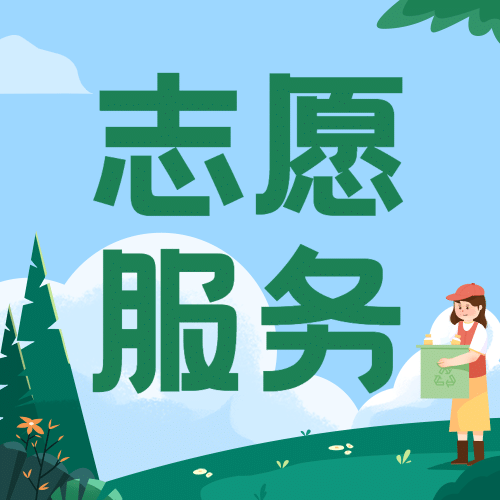 国际志愿者服务日保护环境宣传手绘公众号次图预览效果