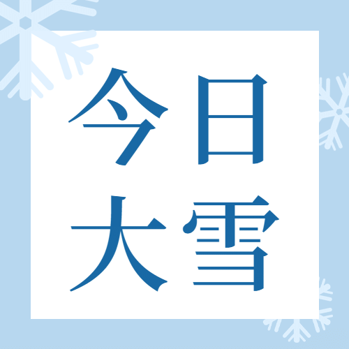 大雪节气简洁清新公众号次图