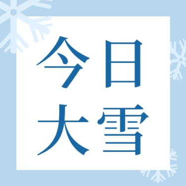 大雪节气简洁清新公众号次图