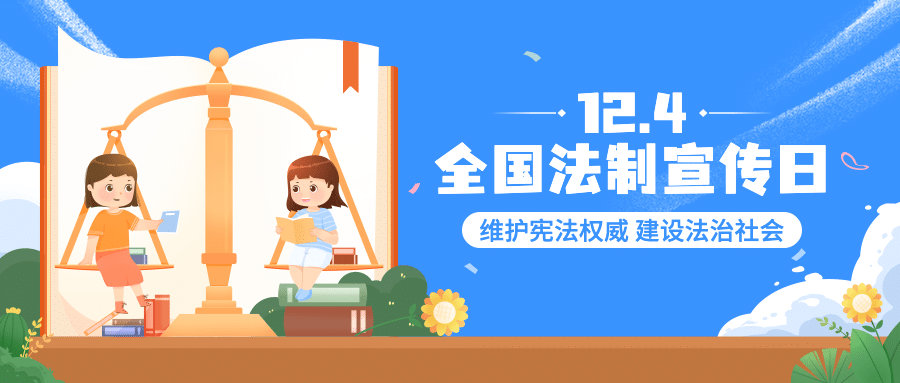 全国法制宣传日宪法法律公众号首图预览效果