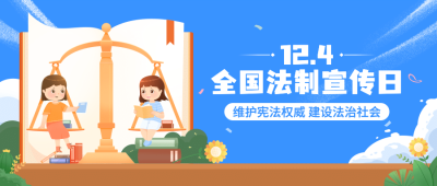 全国法制宣传日宪法法律公众号首图