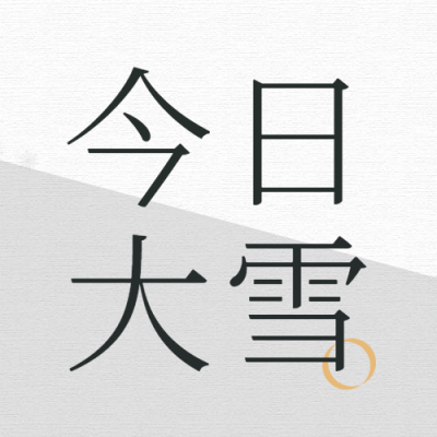 大雪节气简约公众号次图