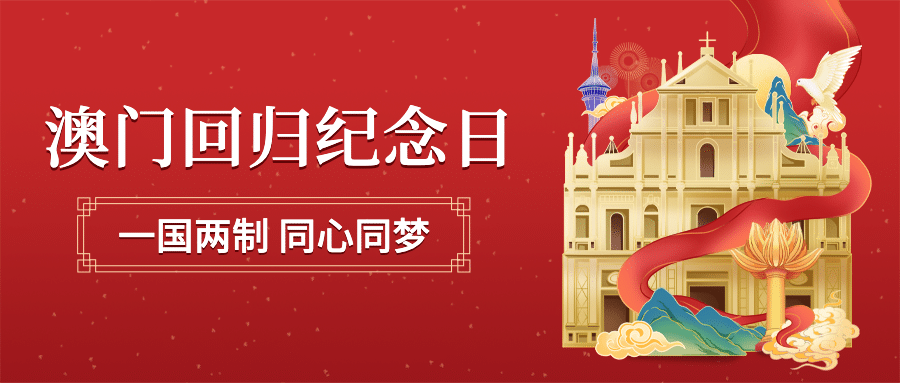 澳门回归纪念日大事件公众号首图预览效果