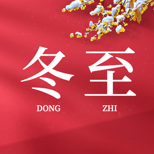 冬至节气祝福红墙简约公众号次图预览效果