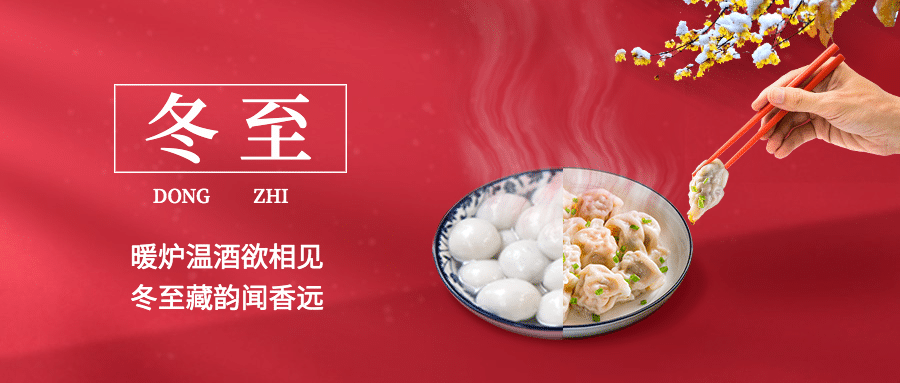 冬至团圆祝福饺子红墙合成公众号首图预览效果