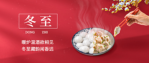 冬至团圆祝福饺子红墙合成公众号首图