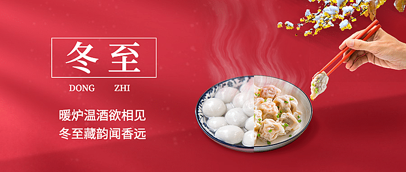 冬至团圆祝福饺子红墙合成公众号首图