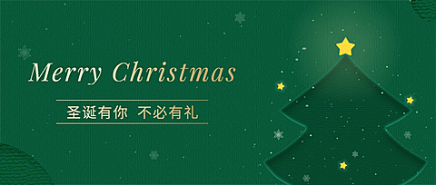 圣诞节祝福圣诞树简约剪纸扁平公众号首图