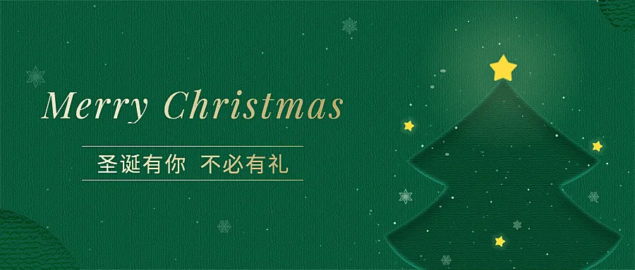 圣诞节祝福圣诞树简约剪纸扁平公众号首图