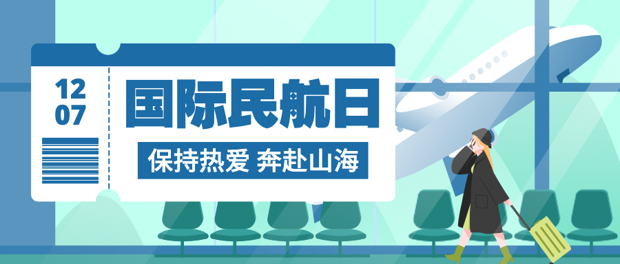国际民航日物流空运公众号首图预览效果