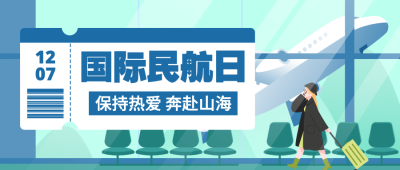 国际民航日物流空运公众号首图