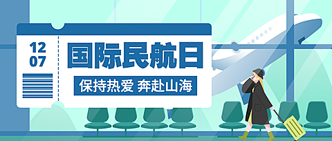 国际民航日物流空运公众号首图