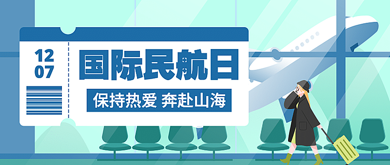 国际民航日物流空运公众号首图