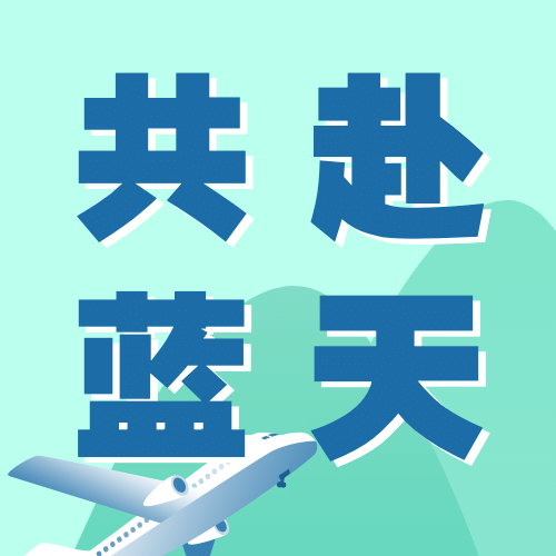国际民航日物流空运公众号次图预览效果